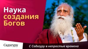 Наука создания Богов