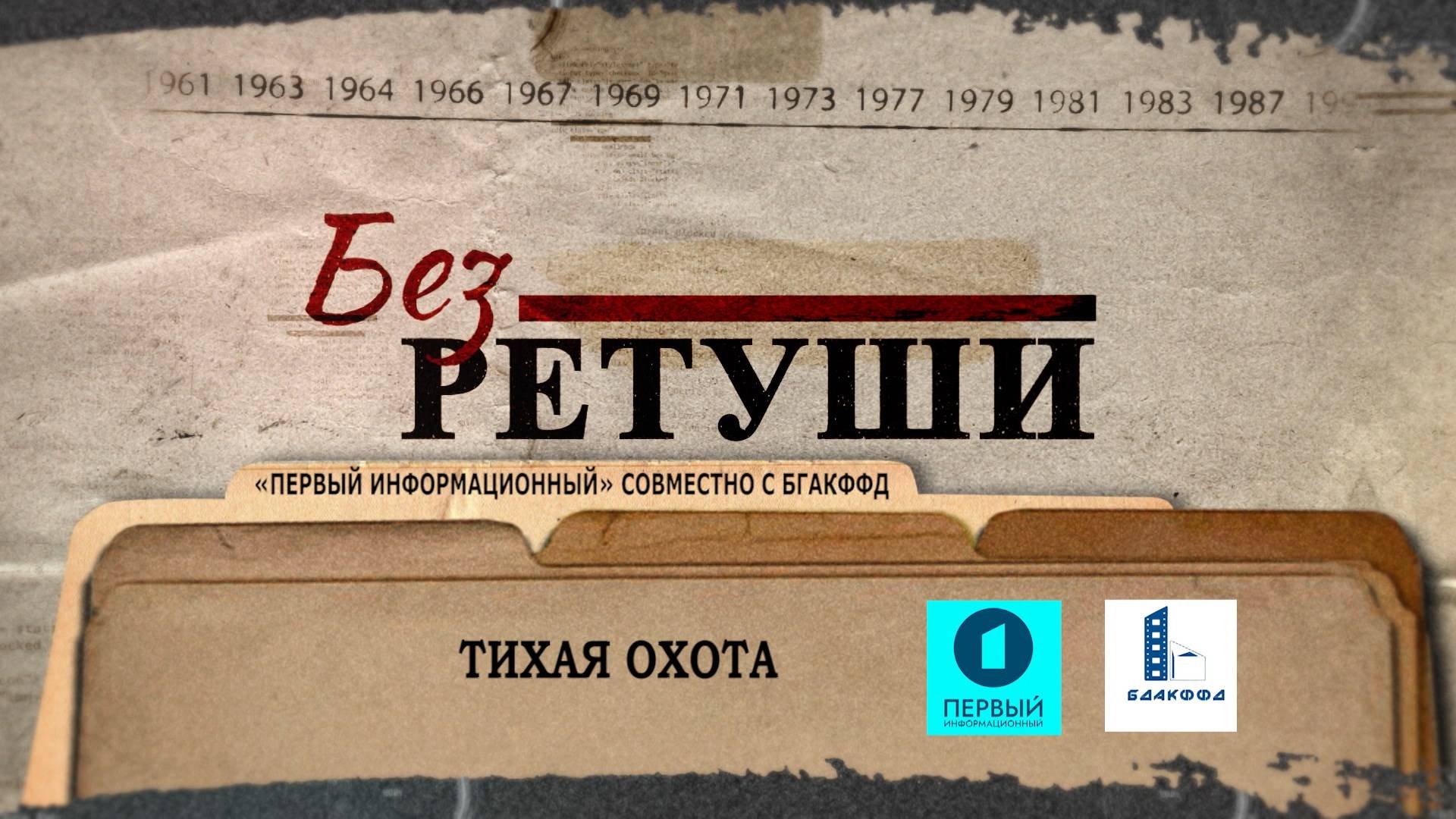 Тихая охота | Архивные кадры | Без ретуши | 70 выпуск