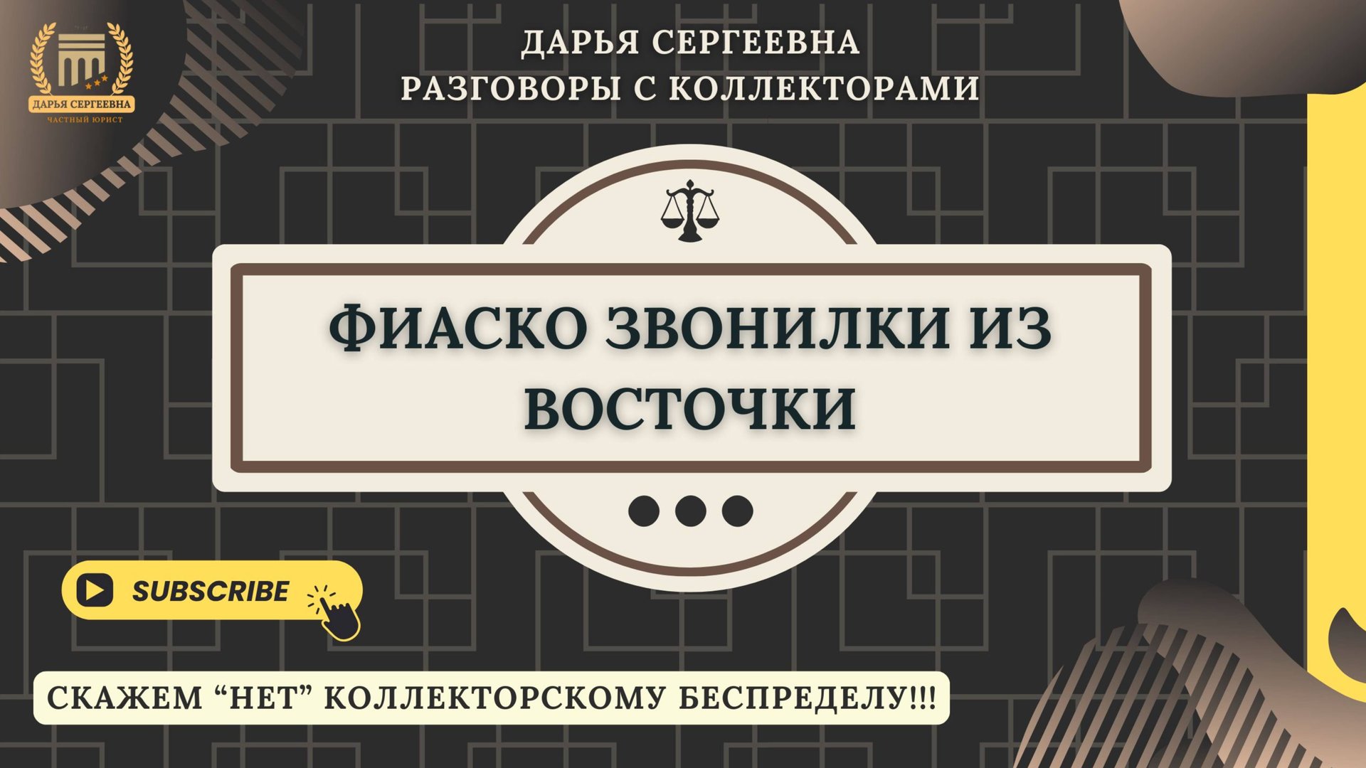 ВОРОВСТВО НА ПРЕДПРИЯТИИ ⦿ Коллекторы Звонят / Взыскание Долгов / Как разговаривать с коллекторами смотреть онлайн