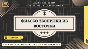 ВОРОВСТВО НА ПРЕДПРИЯТИИ ⦿ Коллекторы Звонят / Взыскание Долгов / Как разговаривать с коллекторами