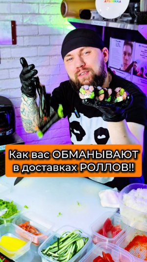 ⚠️Роллы из ОБЪЕДКОВ! Как вас обманывают в ДОСТАВКЕ СУШИ?! #еда #суши #роллы #филадельфия