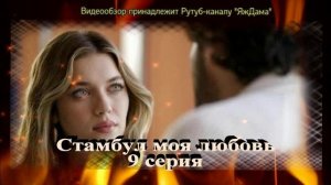 Обзор турецкого сериала «Стамбул моя любовь» 9 серия