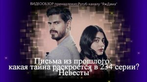 Письма из прошлого: какая тайна раскроется в 234 серии "Невесты"?