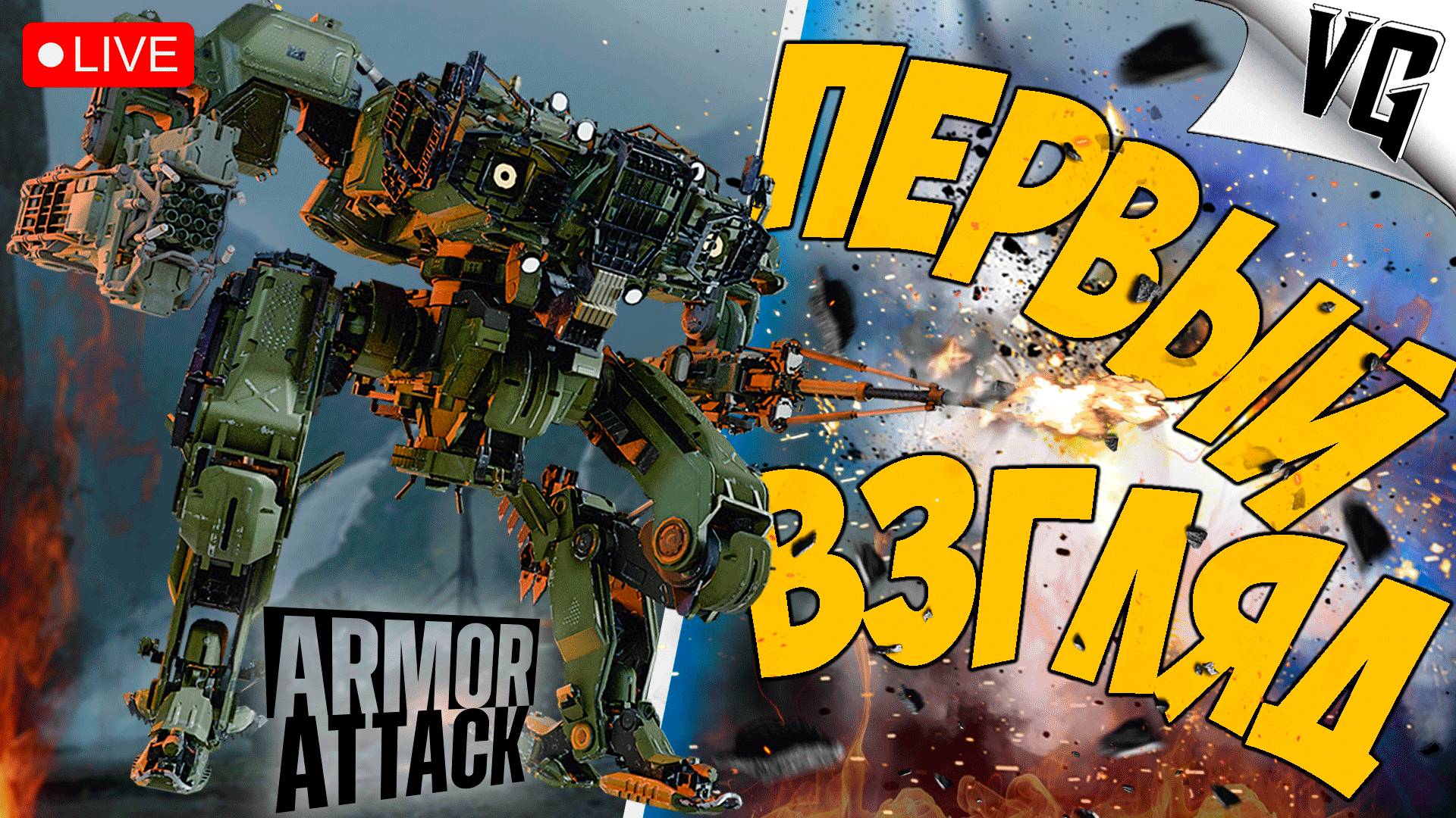 ПЕРВЫЙ ВЗГЛЯД ➤ ЧАСТЬ 01 ➤ ARMOR ATTACK 🔴 #armorattacknters смотреть онлайн