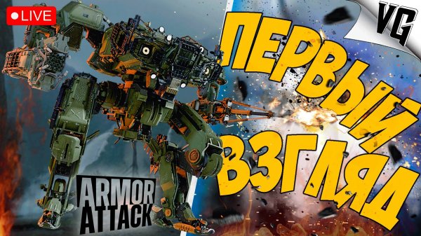 ПЕРВЫЙ ВЗГЛЯД ➤ ЧАСТЬ 01 ➤ ARMOR ATTACK 🔴 #armorattacknters