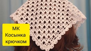 Мастер-класс "Косынка простым узором". Модный аксессуар для лета!