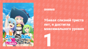 Убивая слизней триста лет, я достигла максимального уровня 1 серия (аниме-сериал, 2021)
