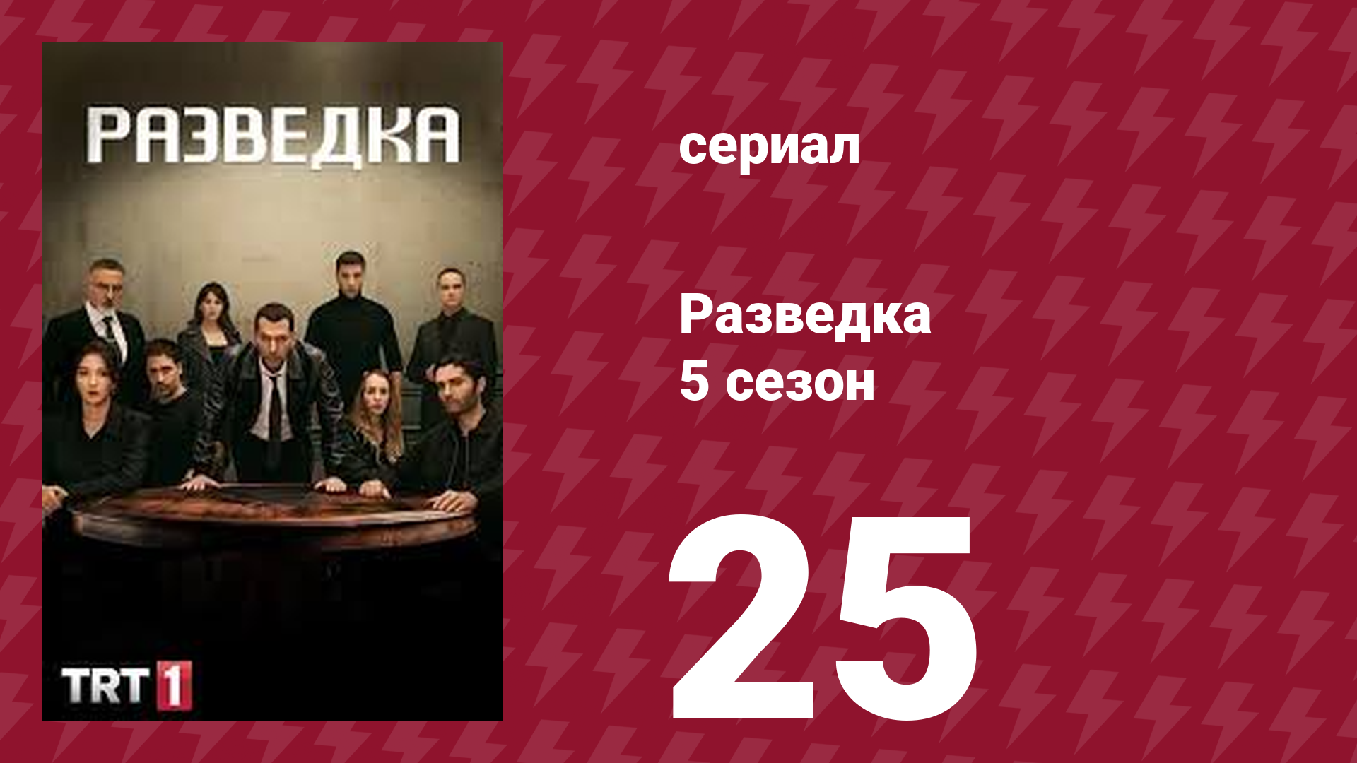Разведка 5 сезон 25 серия (сериал, 2021) смотреть онлайн