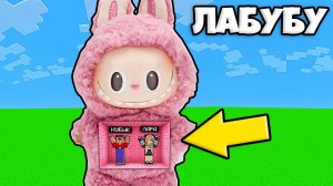 НУБ И ДЕВУШКА ПРО ПОПАЛИ ВНУТРЬ ЛАБУБУ В МАЙНКРАФТ
