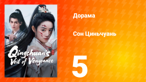 Погружённая в сон Цинчуань 1 сезон 5 серия