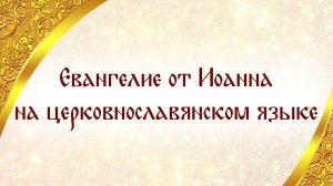 Евангелие от Иоанна (исп. Евгений Пацино)