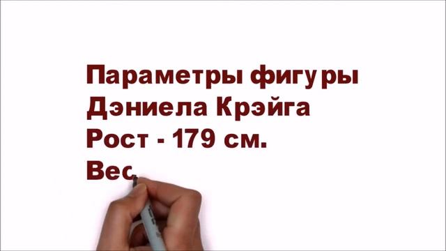 Дэниел Крэйг, рост, вес, фото. смотреть онлайн