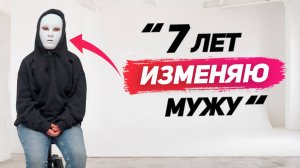 “Мне можно изменять. Мужу нельзя” | Разбор интервью изменщицы