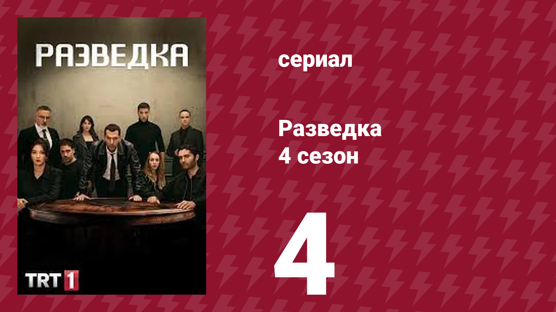Разведка 4 сезон 4 серия (сериал, 2021) смотреть онлайн