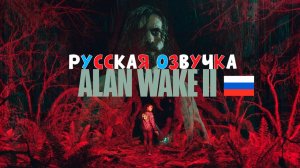 Гайд Как Поставить Русскую Озвучку ALAN WAKE 2