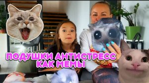 ПОДУШКИ АНТИСТРЕСС ИЗ МЕМОВ! РАСПАКОВКА СМЕШНЫХ ПОДУШЕК!