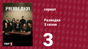 Разведка 3 сезон 3 серия (сериал, 2021)