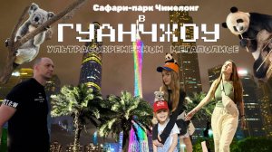 4 выпуск. Гуанчжоу -город, который кормит, одевает и удивляет весь мир!Самый крупный САФАРИ в Азии!