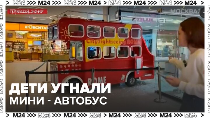 Дети угнали мини-автобус в ТЦ "Рига Молл" - Москва 24 смотреть онлайн