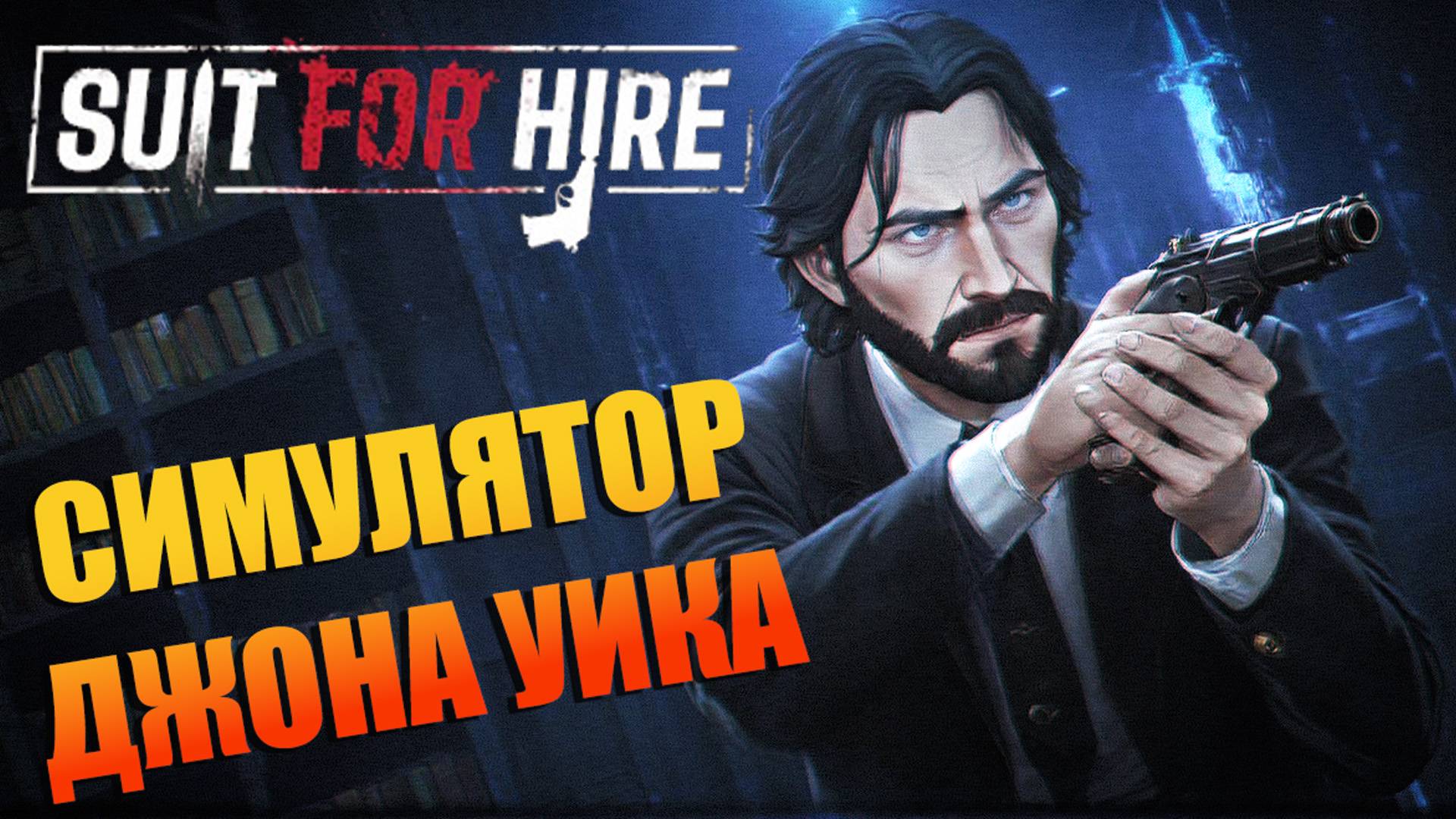 Suit for Hire - "СИМУЛЯТОР ДЖОНА УИКА" смотреть онлайн