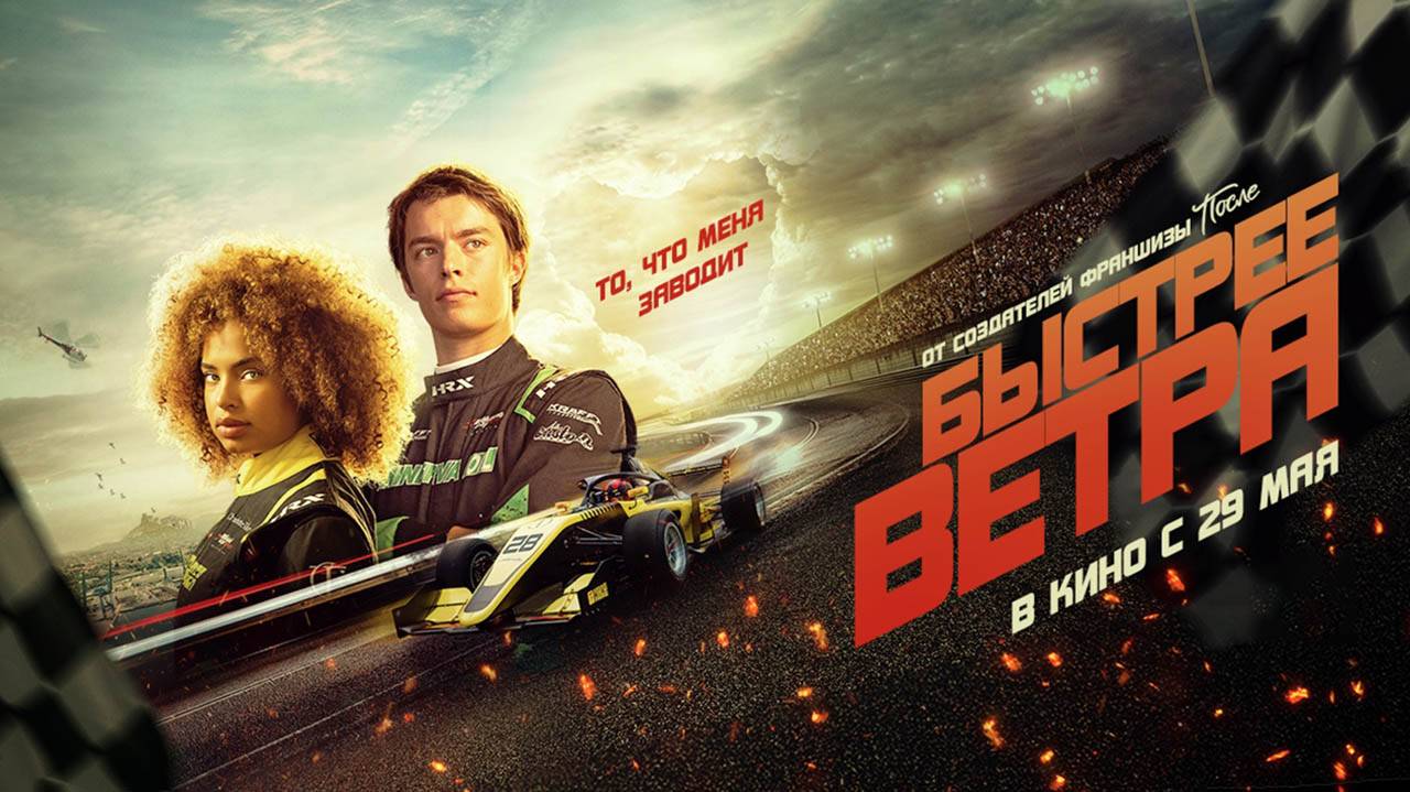 Быстрее ветра (2025) трейлер смотреть онлайн