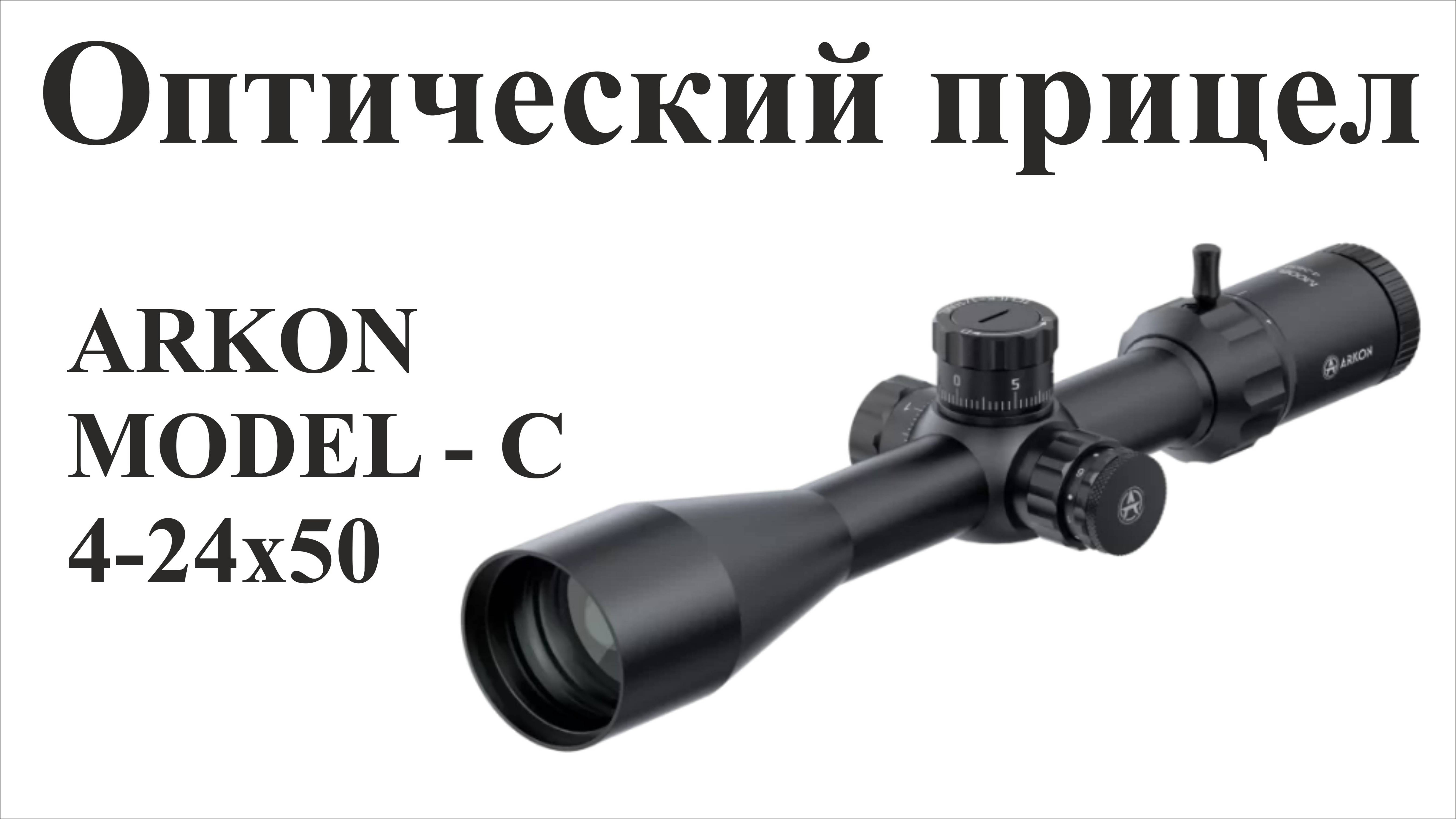 Обзор оптического прицела ARKON MODEL "C" 4-24х50 смотреть онлайн