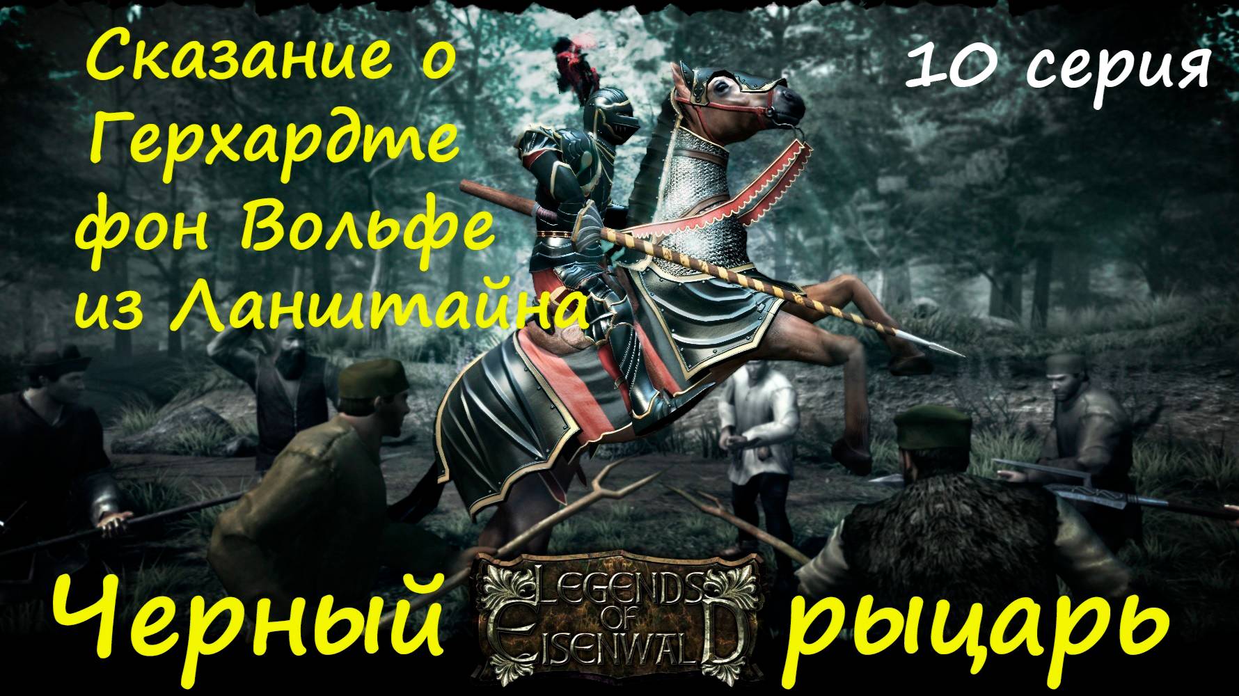 [Легенды Эйзенвальда ] 10 серия. Под чужим именем. На чужой земле. смотреть онлайн
