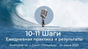 Спикерская АНЗ«10-11 Шаги Ежедневная практика и результаты» Анатолий Ш.г. Санкт-Петербург, 24.06.25