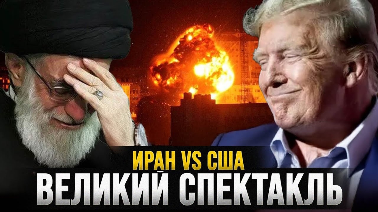 ВЕЛИКИЙ СПЕКТАКЛЬ | ИРАН VS США смотреть онлайн