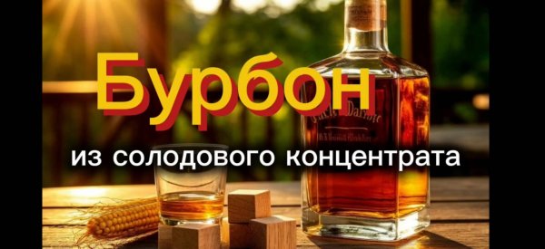 Бурбон из солодового концентрата