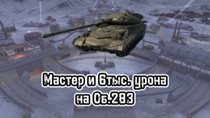 Я получил мастера на Об. 283 в Tanks Blits смотреть онлайн