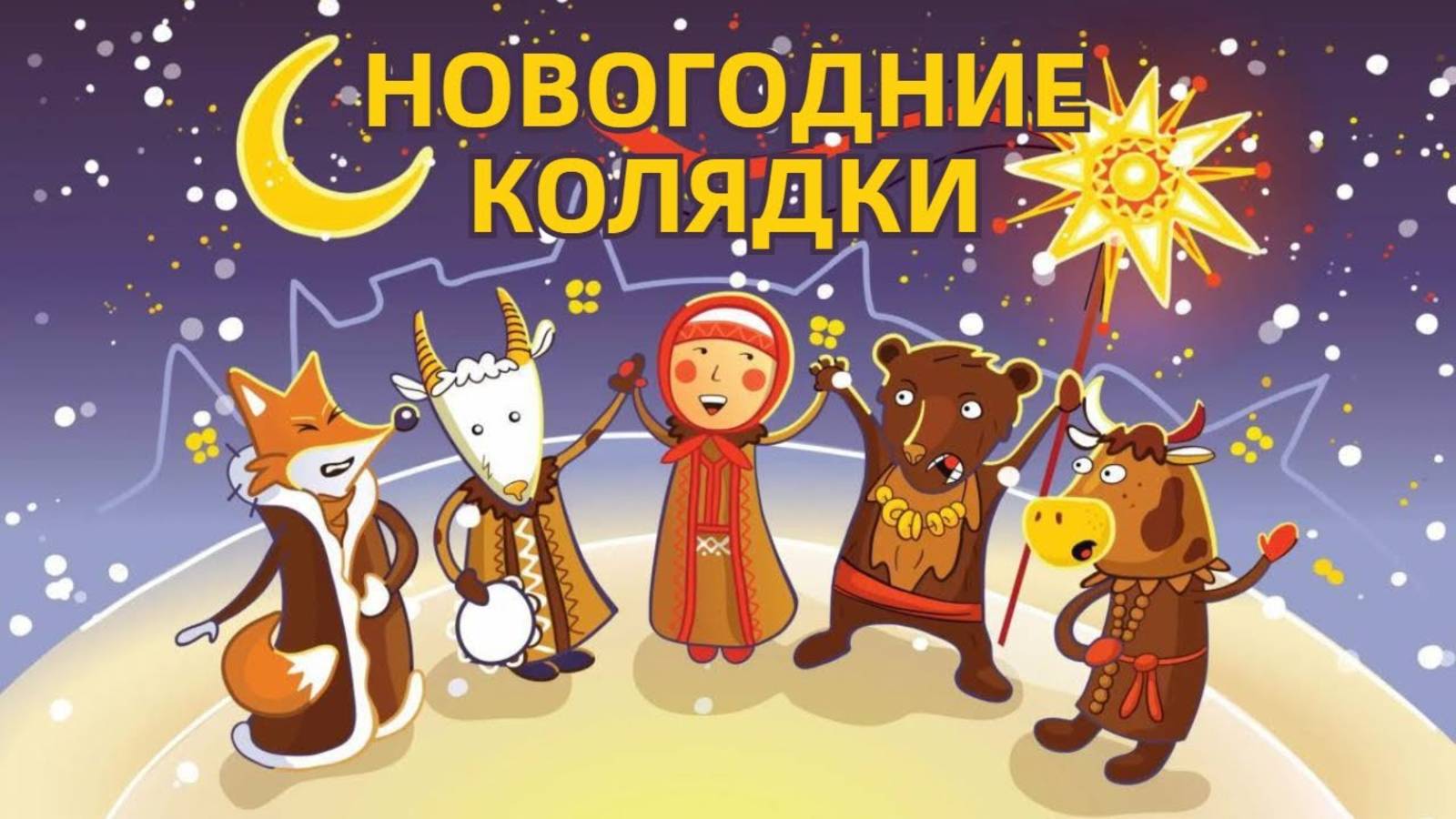 ПРИШЛА КОЛЯДА - ОТВОРЯЙ ВОРОТА! / 2024