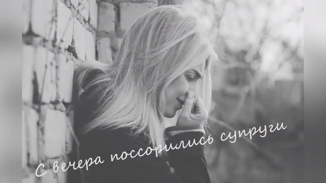 Эдуард Асадов "С вечера поссорились супруги" читает Любовь Б. смотреть онлайн