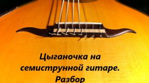 Цыганочка на семиструнной гитаре. Разбор
