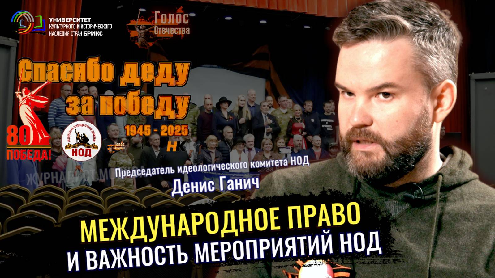 Международное право и важность мероприятий НОД - Денис Ганич, Лидия Желамкова смотреть онлайн