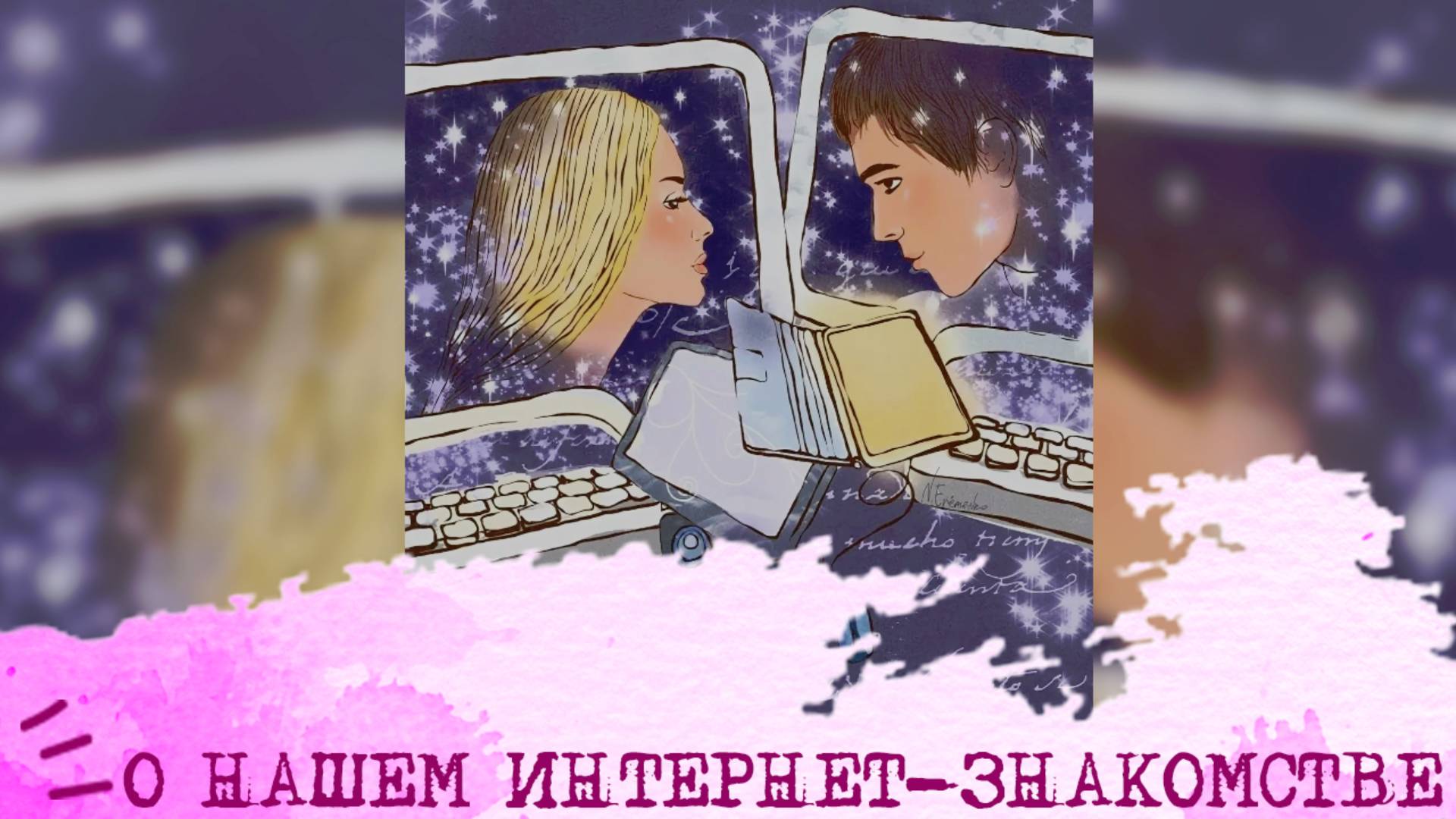 Наша история УСПЕШНОГО соционического знакомства!