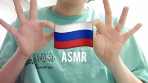trying ASMR in Russian 🇷🇺
