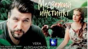 Аудиокнига. "Медвежий инстинкт". Вера Александрова. Роман. Часть 1 ( из 3-х )