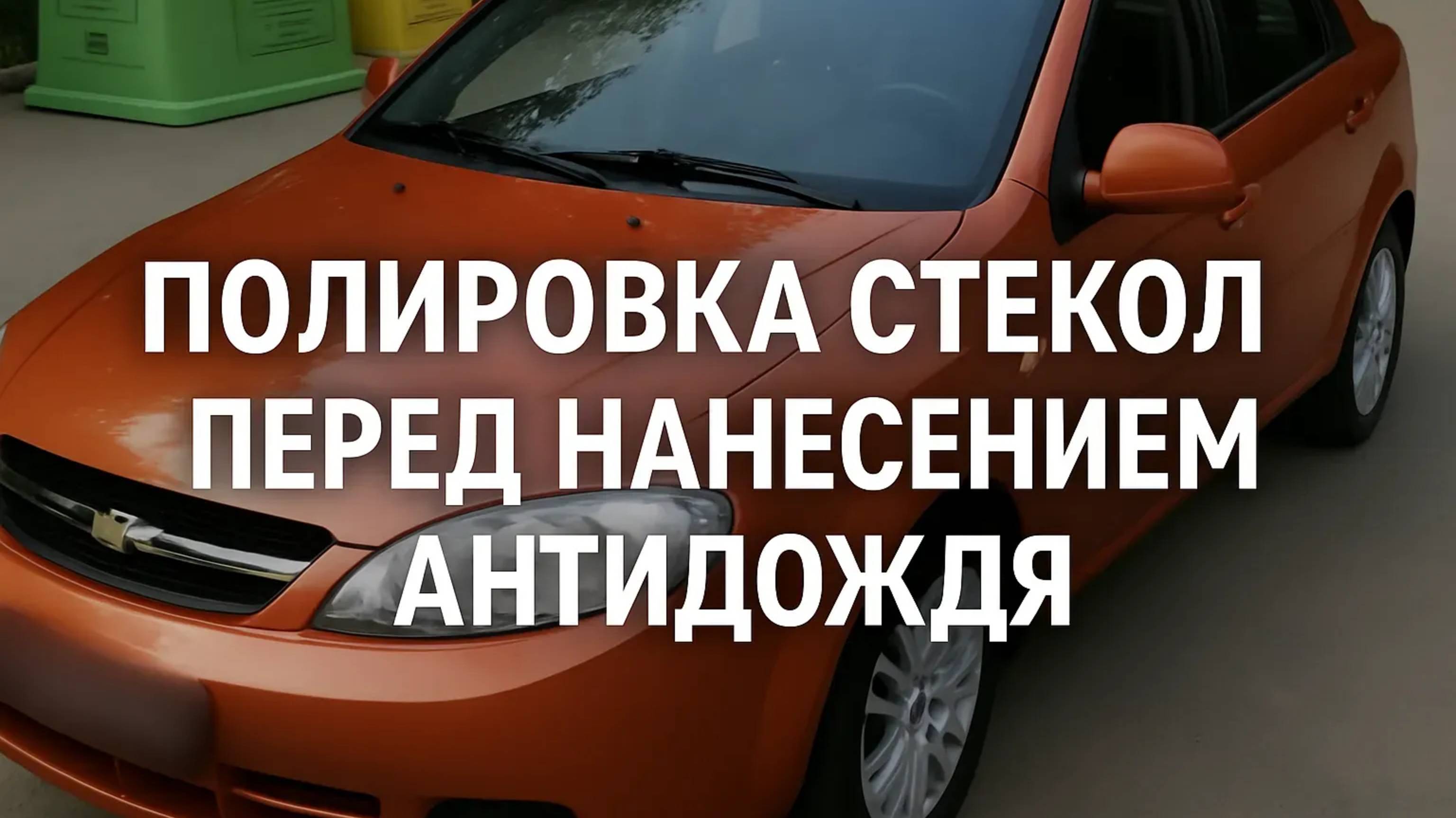Полировка стекл на даче перед нанесением антидождя смотреть онлайн