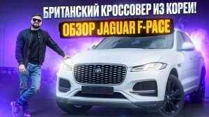 БРИТАНСКИЙ КРОССОВЕР ИЗ КОРЕИ! ОБЗОР JAGUAR F-PACE ЯГУАР Ф-ПЕЙС (РЕСТ)!