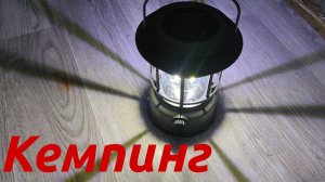 Кемпинговый фонарь. Обзор