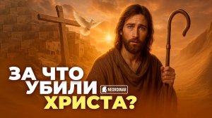 Настоящая история Иисуса / За что убили Христа?
