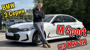 BMW 3 серии M sport. Из Китая не хуже чем из Германии! Самая лучшая цена!