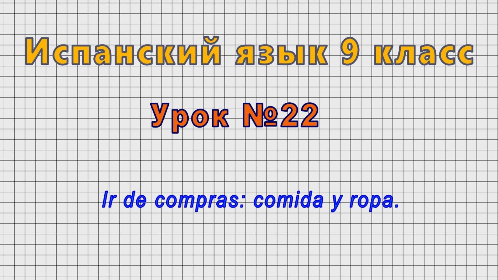 Испанский язык 9 класс (Урок№22 - Ir de compras: comida y ropa.) смотреть онлайн