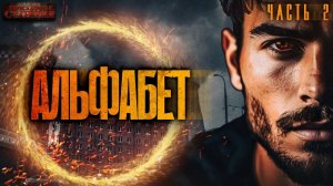 Альфабет - Андрей Буторин. Часть 2. Аудиокнига научная фантастика. Попаданцы. Порталы. Другие миры
