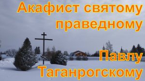 Акафист святому праведному Павлу Таганрогскому