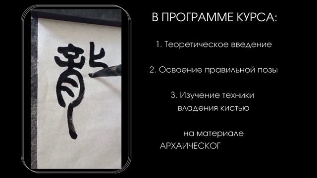 Китайская каллиграфия. Онлайн-курс для начинающих