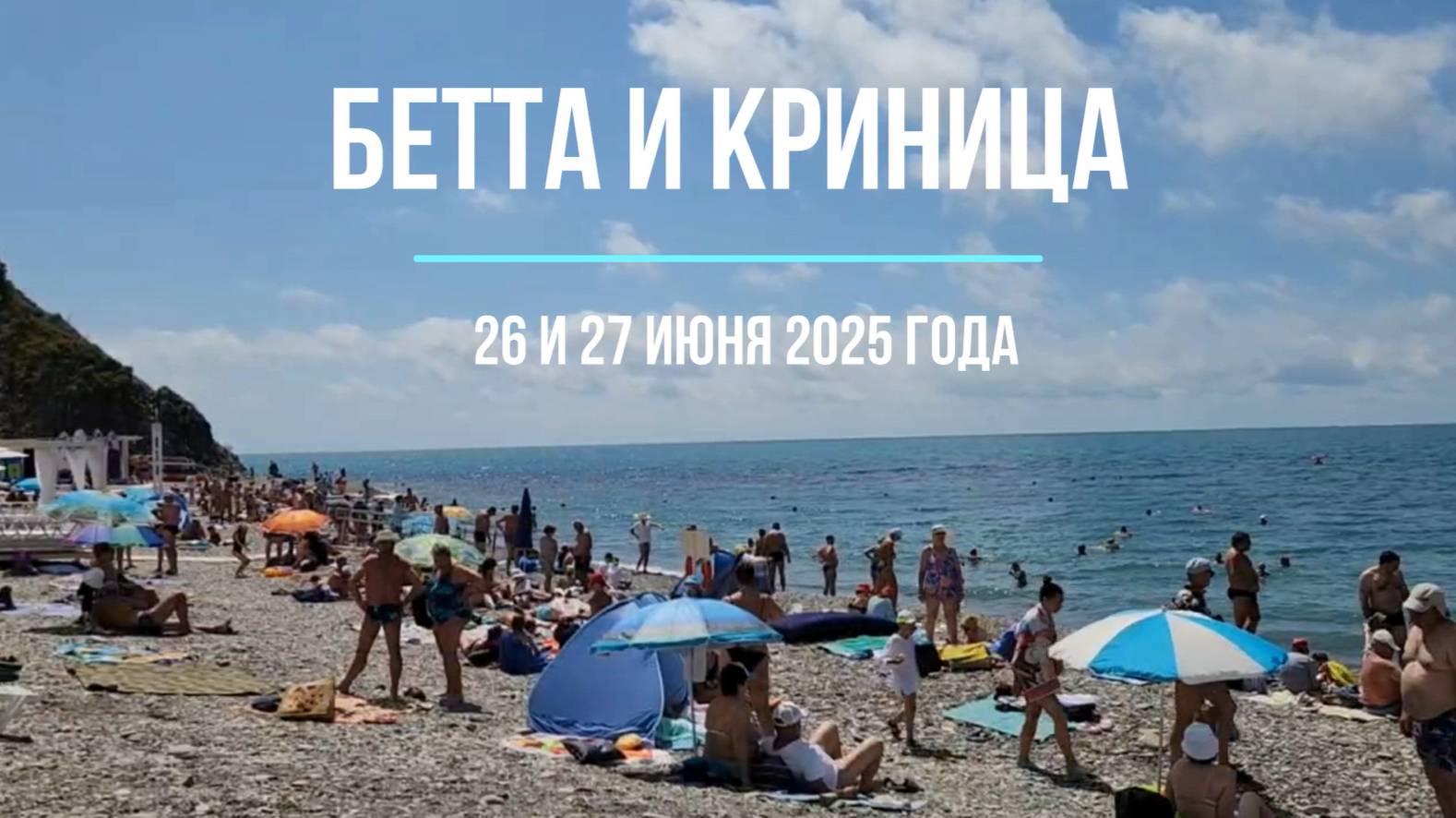 Бетта и Криница, 26 и 27 июня 2025 года, пляжи смотреть онлайн