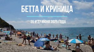 Бетта и Криница, 26 и 27 июня 2025 года, пляжи