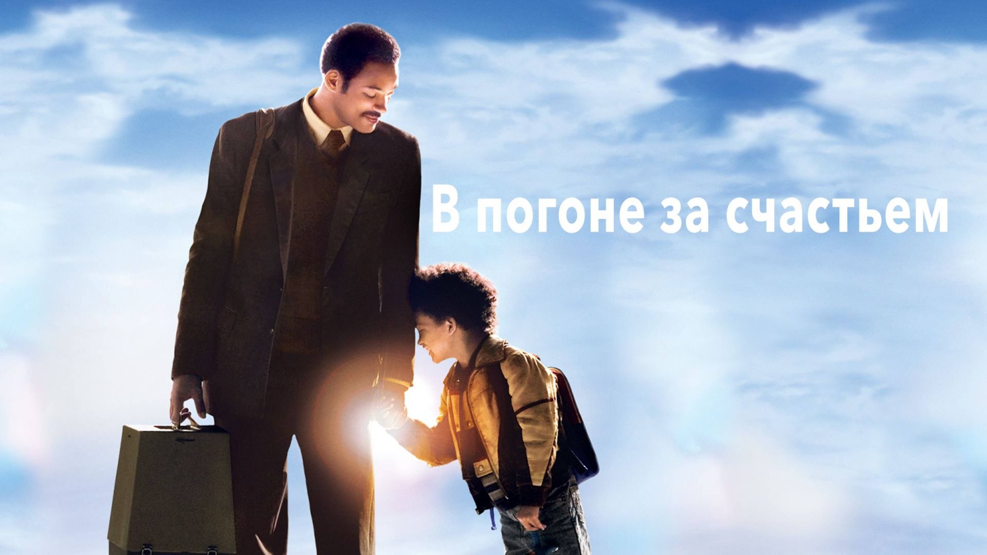 В погоне за счастьем (2007) / The Pursuit of Happyness смотреть онлайн